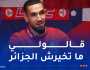 بن طالب: “رئيس توتنهام طلب مني عدم اختيار الجزائر من أجل انجلترا”