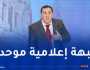 وزير الإتصال: الأسرة الإعلامية ستكون على قدر المسؤولية للدفاع عن البلاد وصورتها