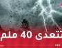 أمطار رعدية على 15 ولاية بداية من اليوم