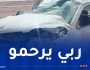 وفاة شخص وإصابة 5 آخرين في حادث بتندوف