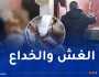 البليدة: تفكيك ورشة سرية لتقليد مواد تنظيف بعلامة تجارية مزورة