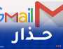 تحذير عاجل من غوغل.. هجوم يستهدف 1.8 مليار مستخدم لـ”GMAIL”
