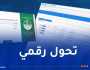 وزارة التربية: إطلاق منصة “موعدي” ونظام الاستبيانات واستطلاع الآراء
