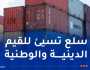 ضبط 20 حاوية مشبوهة بها سلع خطيرة منافية للأخلاق بميناء وهران