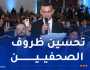 الأجور.. التوظيف والحماية.. المنظمة الوطنية للصحافيين الجزائريين ترفع إنشغالاتها للوزارة