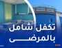 بسعة 240سريرا.. تدشين مستشفى جديد بعين الدفلى
