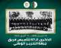 “الفاف” تحيي الذكرى الـ67 لتأسيس فريق جبهة التحرير الوطني