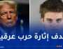 اتهام مراهق أمريكي عاش 14 يوما مع جثث والديه بالتخطيط لـ اغتيال ترامب