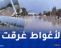 الأمطار الطوفانية تغرق مدينة الأغواط وتعطل الحياة بشكل شبه كامل