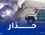 أمطار غزيرة بدءا من الغد.. والدرك الوطني يحذر مستعملي الطرقات