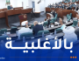 نواب البرلمان يصادقون على مشروع قانون الإجراءات الجزائية