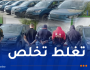 أم البواقي.. الحبس المؤقت لـ 4 اشخاص بتهمة المضاربة في سيارات “فيات دوبلو”