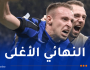 إنتر ميلان يتجاوز برشلونة ويبلغ نهائي دوري أبطال أوروبا