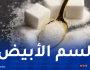 الجزائري يستهلك حوالي 24 كلغ من السكر سنويًا.. وهذه الأمراض التي قد تهدده