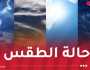 هذه حالة الطقس غدا الأربعاء