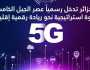 إطلاق المنافسة الخاصة بتكنولوجيا الجيل الخامس ”5G”