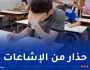 المقالات المقترحة..الشبح الذي يُهدد تلاميذ البكالوريا