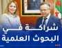 لقاء هام بين وزير التعليم العالي وابتسام حملاوي