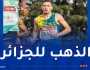 درابلي يهدي الجزائر ميدالية ذهبية في البطولة العربية لألعاب القوى