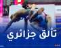 إنجاز جزائري لافت في اليوم الثالث من البطولة الإفريقية للمصارعة