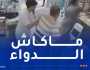 محاكمة مثيرة للمعتدين على صيدلية بباب الزوار تكشف وقائع خطيرة