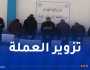 أمن العاصمة يوقف 5 أشخاص ويحجز 100 ألف أورو مزورة!