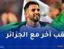محرز: “كل ألقابي لها نكهة خاصة والآن لدي عمل لأنهيه مع الجزائر”