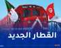 مواقيت وأسعار تذاكر رحلات القطار الدولي الجزائر-تونس