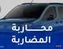 حجز 6 سيارات “فيات دوبلو” موجهة للمضاربة وتوقيف 4 أشخاص بأم البواقي