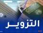 3 سنوات حبسا نافذا لمتهمين منحوا جوازات سفر وبطاقات تعريف جزائرية لسوريين