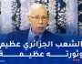 المجاهد محمد شريف عباس: رئيس الجمهورية رفع سقف الذاكرة الوطنية عاليا