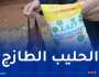 وضع عبارة “سعر مقنّن 25 دج” على أكياس الحليب المدعّم إجباري