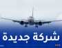 إنشاء شركة للنقل الجوي الداخلي قريبا