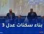 عدل 3.. توقيع إتفاقية ثلاثية لإنجاز 200 ألف وحدة سكنية
