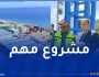 والي بجاية يأمر بتسريع وتيرة انجاز محطة تحلية مياه البحر بتغرمت