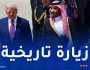 ترامب يحل بالسعودية في إطار جولة بالمنطقة