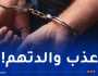 الشلف.. توقيف شخص قام باغتصاب أطفال قُصّر واحتجاز والدتهم!