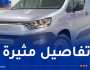 هكذا أراد وكيل معتمد بالبويرة بيع سيارة “فيات دوبلو بانوراما” بهامش ربح 168 مليون