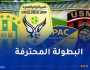 “الكناري” يستهدف الانفراد بالصدارة و”سوسطارة” لتأكيد الاستفاقة