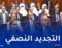 إفتتاح الجلسة العلنية لتنصيب الأعضاء الجدد لمجلس الأمة