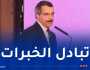 وزير المالية: مناخ الأعمال في الجزائر شهد تحسنا بفضل الإصلاحات التشريعية