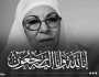 وفاة نجمة باب الحارة.. الفنانة السورية فدوى محسن