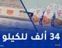 أدرار.. دخول شحنة تزيد عن 18 طن من الدجاج المجمد البرازيلي