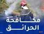 تفعيل مخطط مكافحة الحرائق.. ومنع الشواء في الغابات بعيد الأضحى
