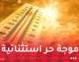 حرارة تصل إلى 46 درجة بداية من اليوم !