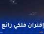 سماء الجزائر على موعد مع ظاهرة فلكية ساحرة