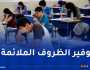 تجنيد مليون موظف لضمان نجاح امتحاني” الباك” و ” البيام”