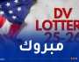 صدور نتائج “اللوتري”2025…وهذه خطوات الاستعلام عن فرصة الهجرة لأمريكا