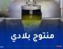 ميداليتان ذهبيتان لزيت زيتون جزائري بسويسرا