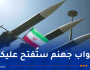 الحرس الثوري: سماء الأراضي المحتلة فتحت ذراعيها للصواريخ والطائرات المسيّرة الإيرانية